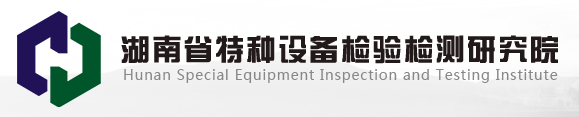 湖南省特種設備檢驗檢測研究院